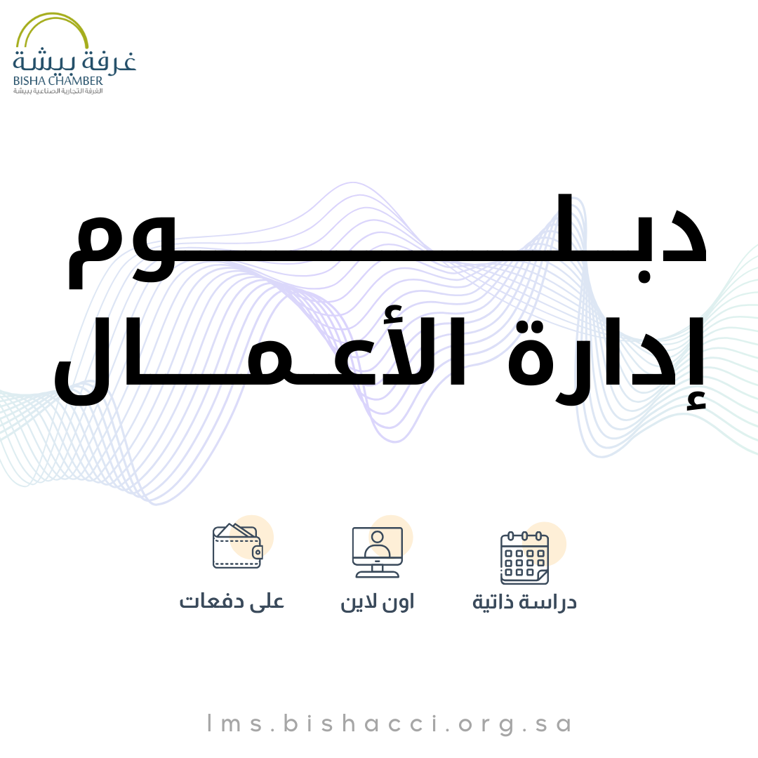 دبلوم إدارة الاعمال (6 أشهر)